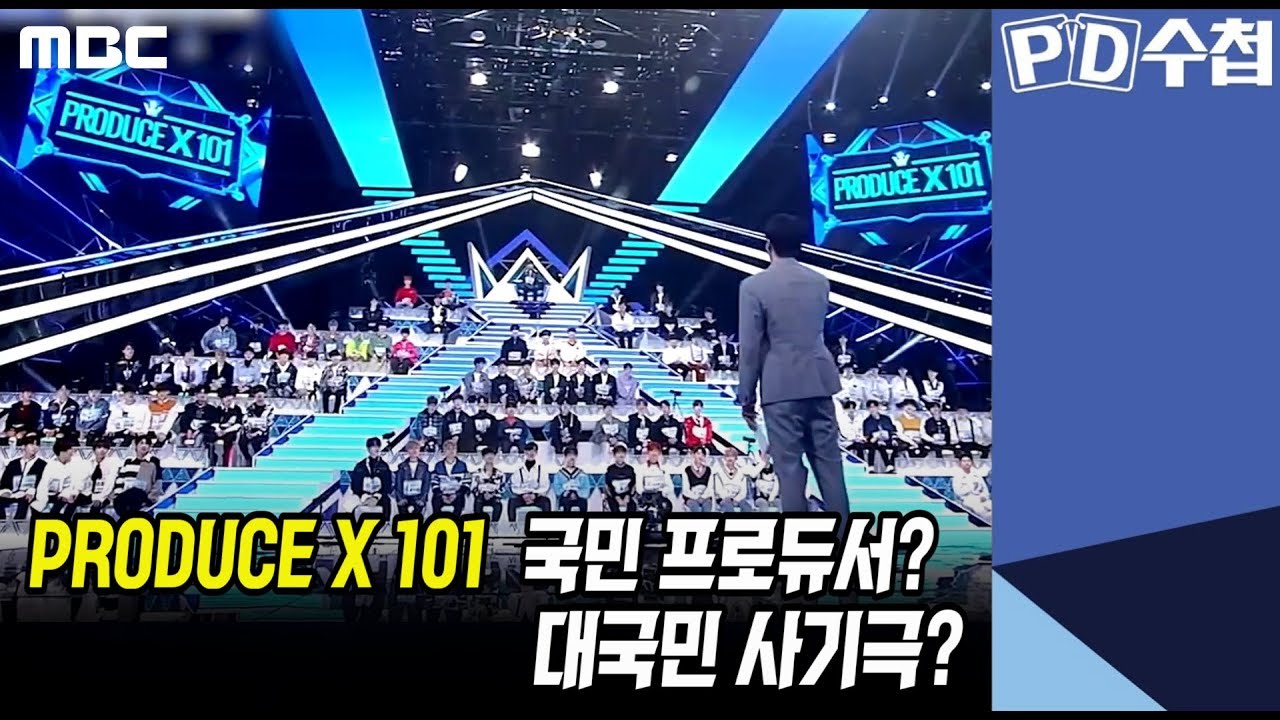 3) PRODUCE X 101 국민 프로듀서? 대국민 사기극? - PD수첩 'CJ와 가짜 오디션' (10월15일 화 밤11시5분 방송)