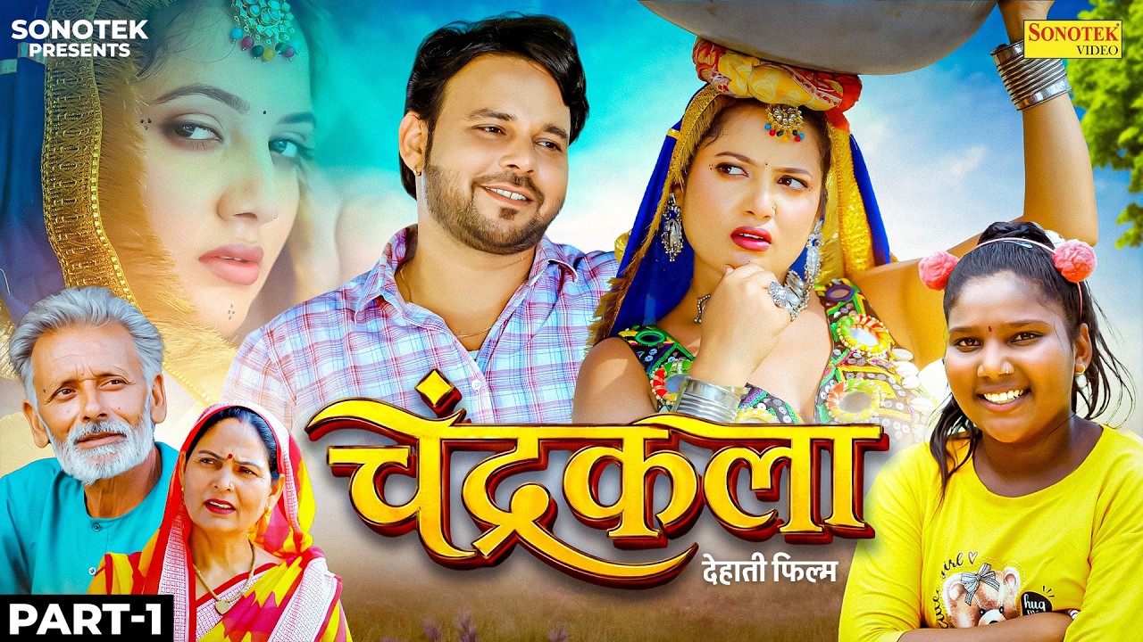 Chandrakala चंद्रकला Part -1 | Sumit Banjara | Kiran Verma | Kallo Tejyan | Usha Maa | Rajveer Dangi