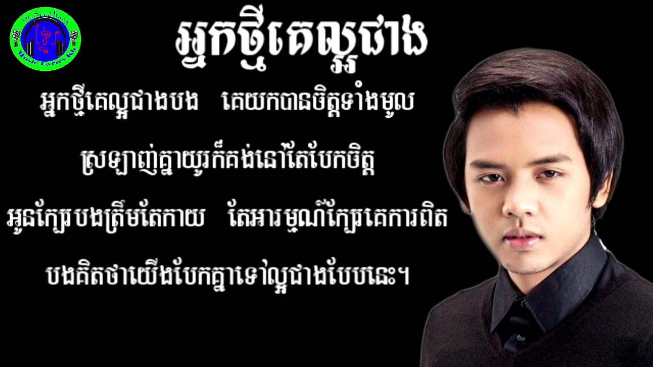 អ្នកថ្មីគេល្អជាង-ដួង វីរៈសិទ្ធ-[Lyrics]