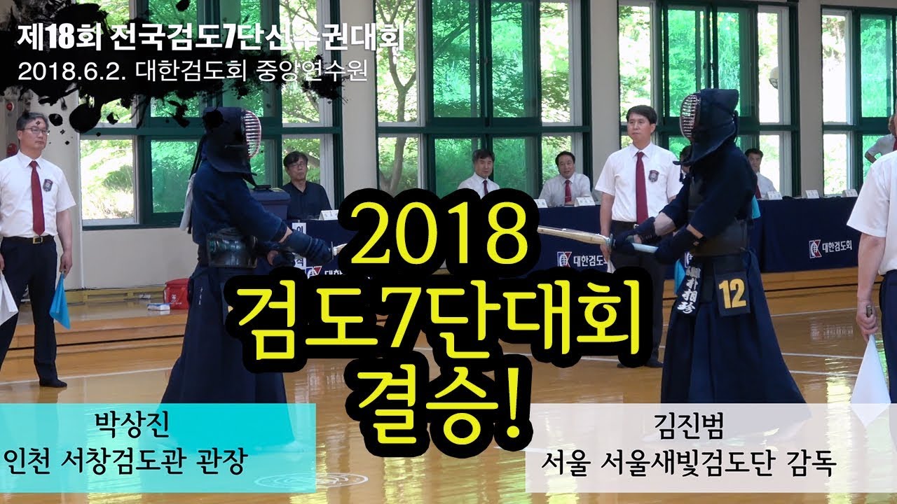 결승 - 박상진(서창검도관 관장) vs 김진범(서울새빛검도단 감독) [2018 검도7단대회] [검도V] kendoV