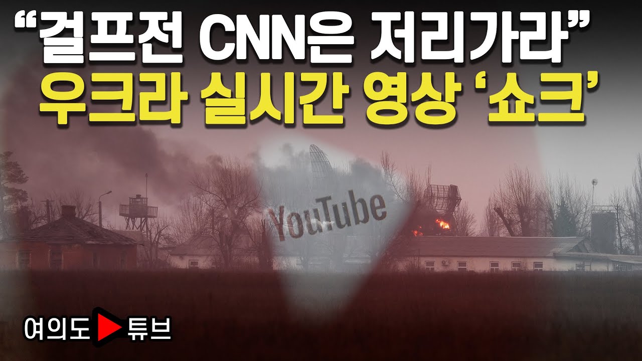 [여의도튜브] “걸프전 CNN은 저리가라” 우크라 실시간 영상 ‘쇼크’ /머니투데이방송