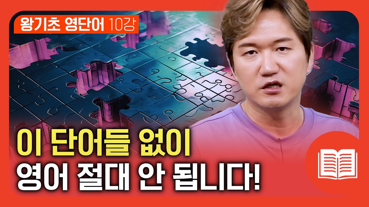 천의 얼굴을 지닌 이 단어들!! 영어는 이 단어들 없으면 절대 안 됩니다_왕기초 영단어 10강 | 왕기초 영단어 #10강