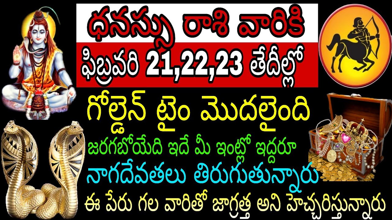 ధనస్సురాశి వారికి ఫిబ్రవరి 21 22 23 తేదీల్లో జరగబోయేది ఇదే మీ ఇంట్లో ఇద్దరు నాగదేవతలు తిరుగుతున్నారు