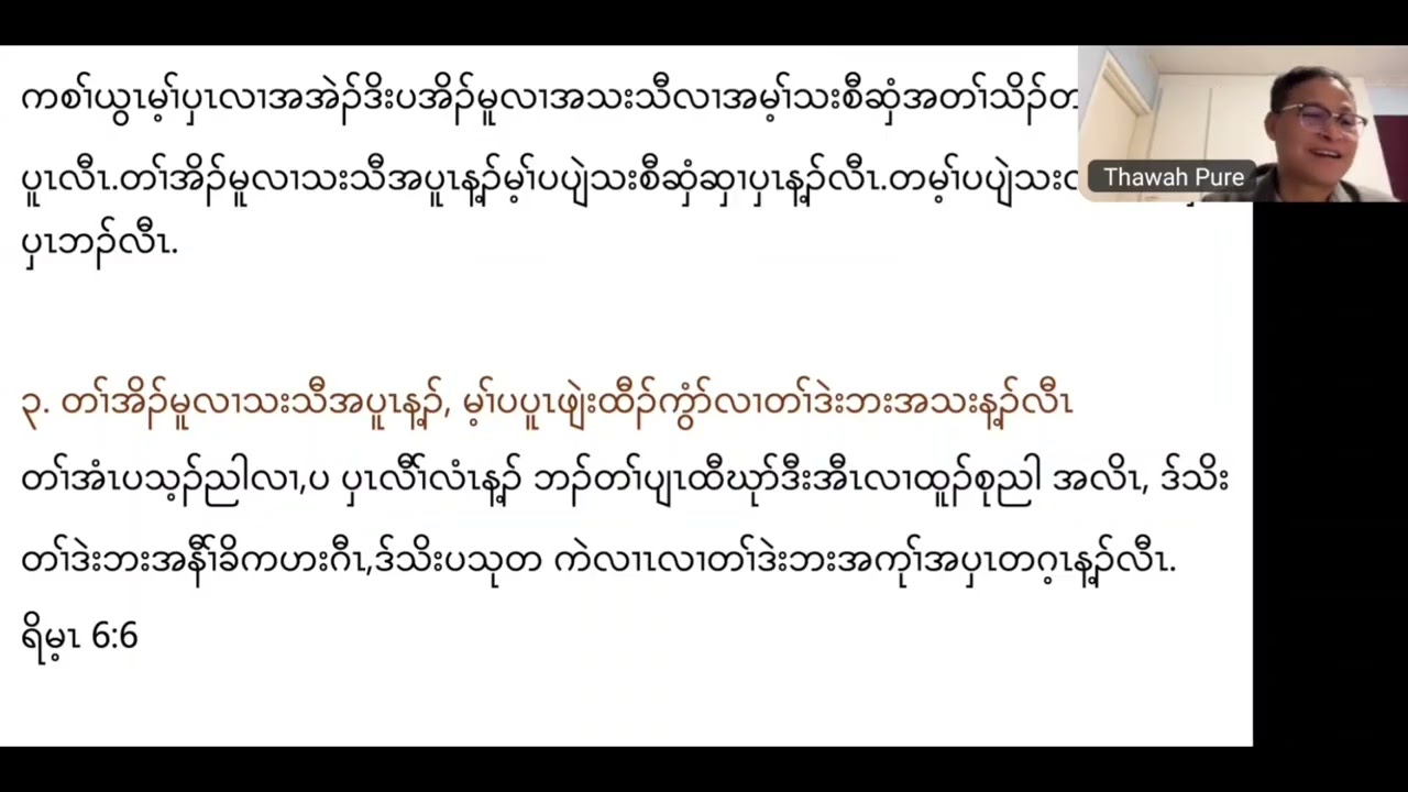 တၢ်အိၣ်မူသီလၢခရံၥ်ပူၤ ( ၁၈) ၀၂.၀၂.၂၀၂၆