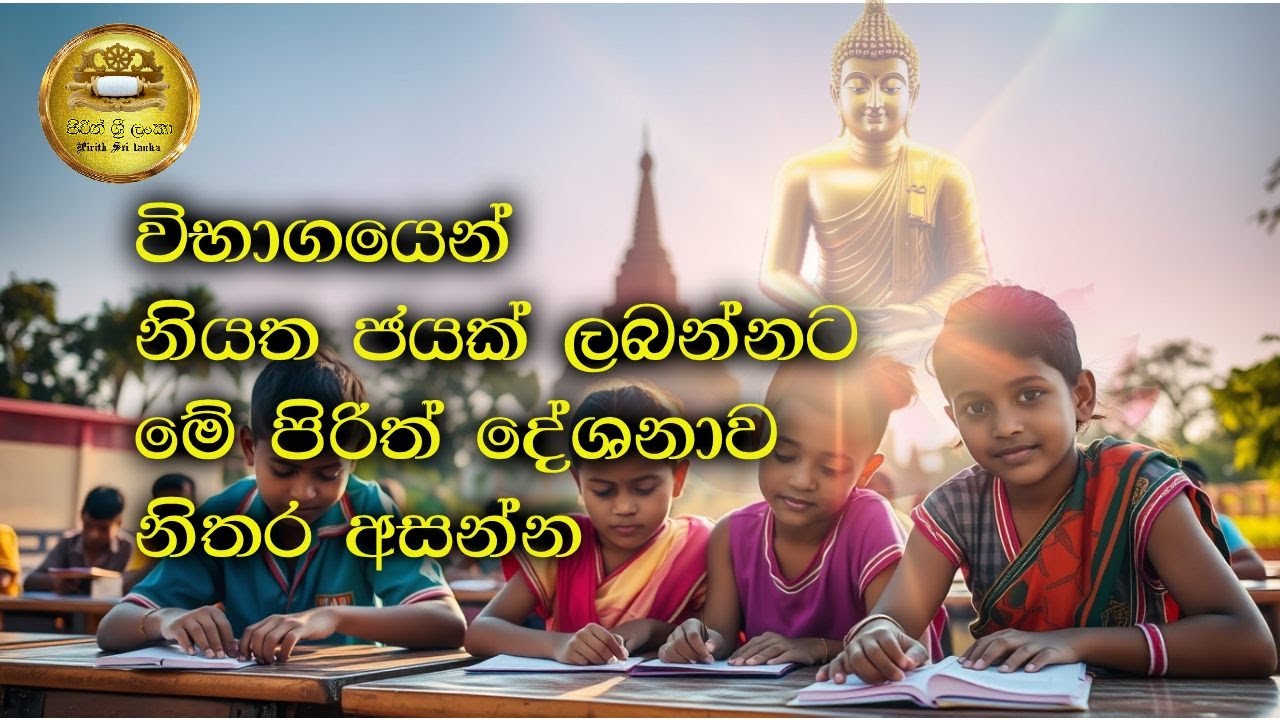 විභාගය ජයගන්න තෙරුවන්ගේ ආශිර්වාදය pirith for  2025 gce ol