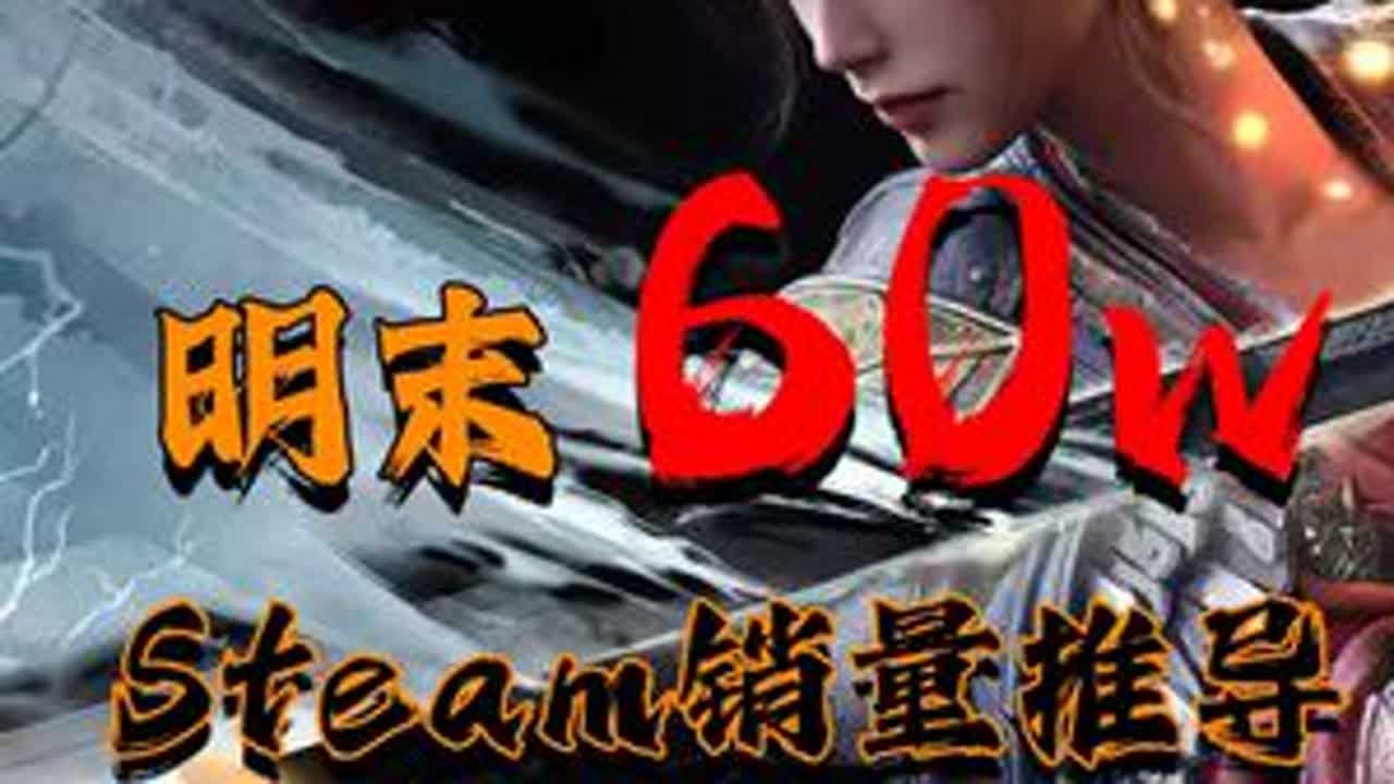 关于明末60万纯Steam销量的推导逻辑 #明末渊虚之羽 #单机游戏 #国产游戏 #游戏 #Steam