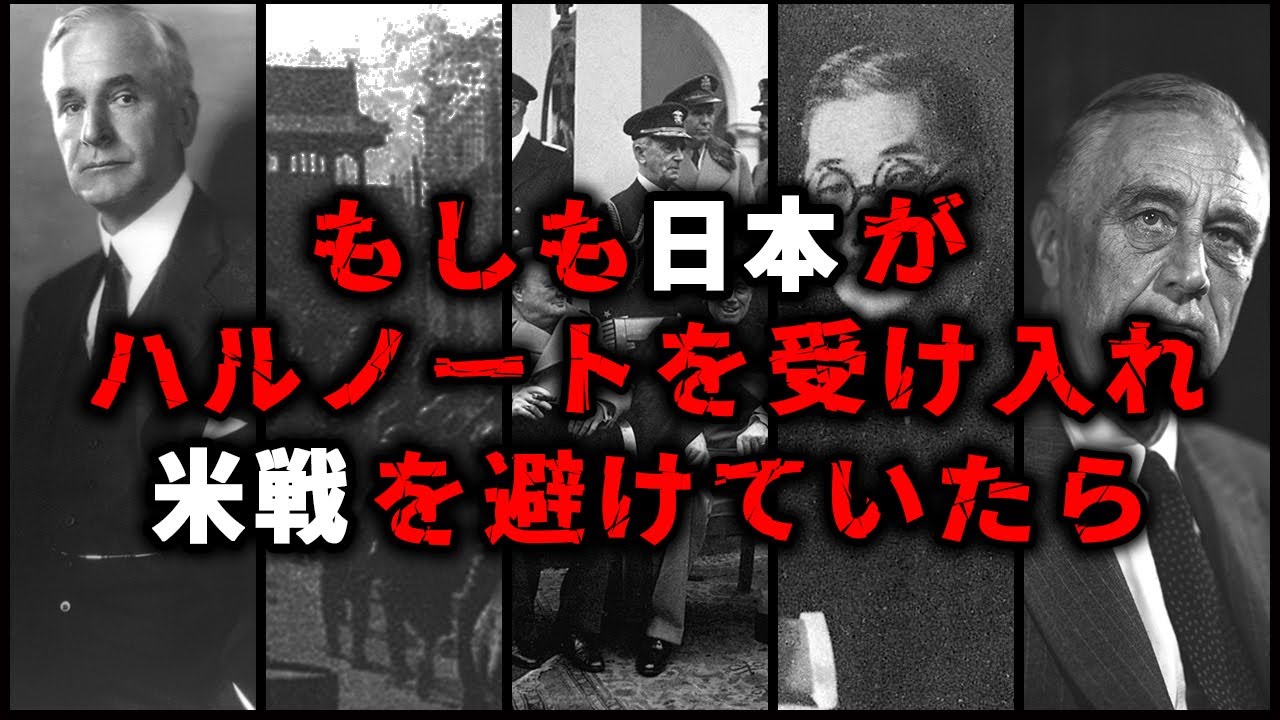 もし日本がハルノートの条件を受け入れてアメリカと戦わなかったら