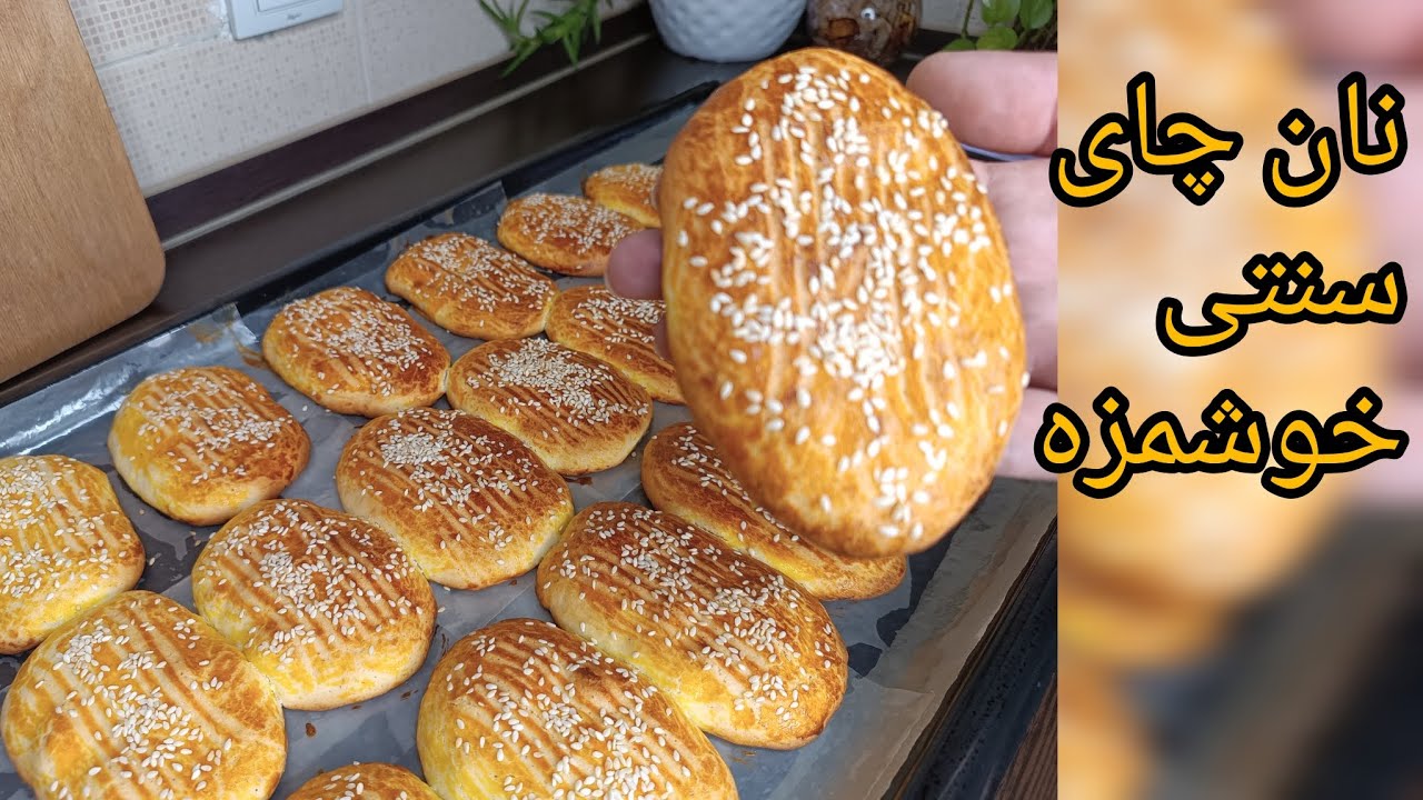 طرز تهیه شیرینی نان چای ( چای چورگی) خوشمزه به روش زنجانی. teabread
