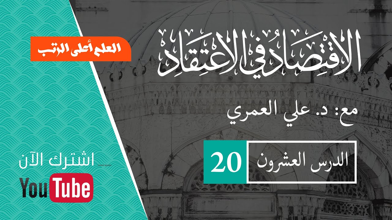 الدرس العشرون_ القطب الثاني _ صفة الإرادة