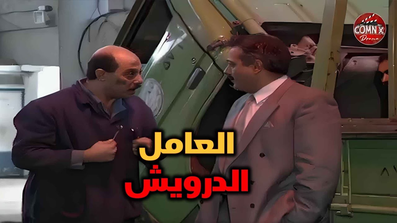 عملو فخ وتآمرو عالعامل الدرويش والمدير بس طلعو مفتحين!!  ايمن زيدان | يوميات مدير عام