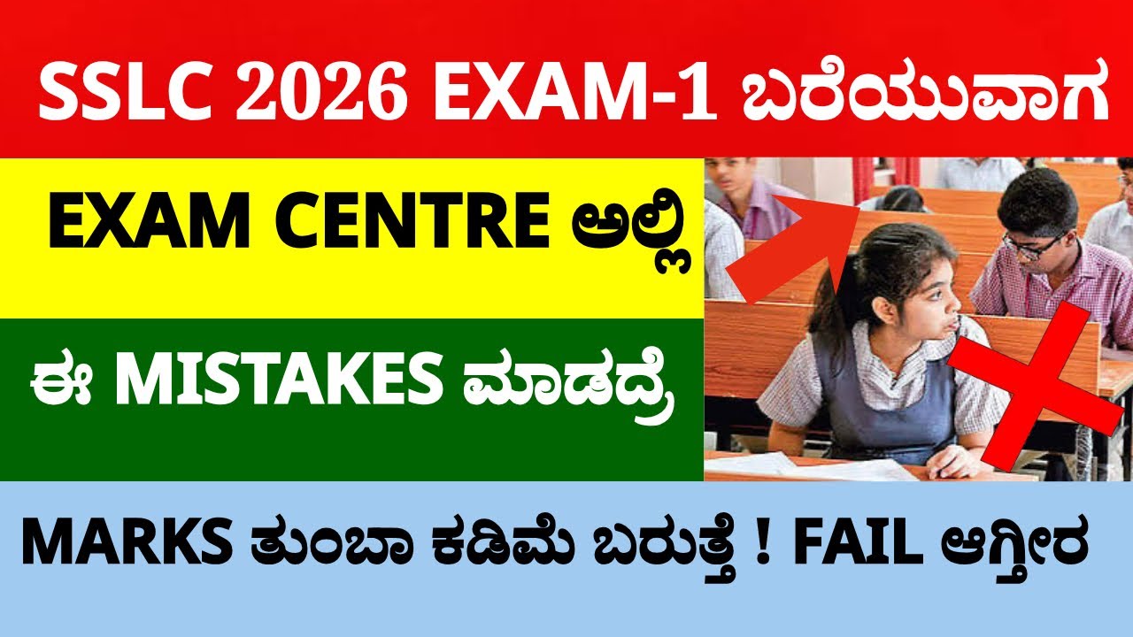 SSLC 2026 EXAM-1 ಬರೆಯುವಾಗ EXAM CENTRE ಅಲ್ಲಿ ಈ MISTAKES ಮಾಡದ್ರೆ MARKS ತುಂಬಾ ಕಡಿಮೆ ಬರುತ್ತೆ!ಫೇಲ್ ಆಗ್ತೀರ