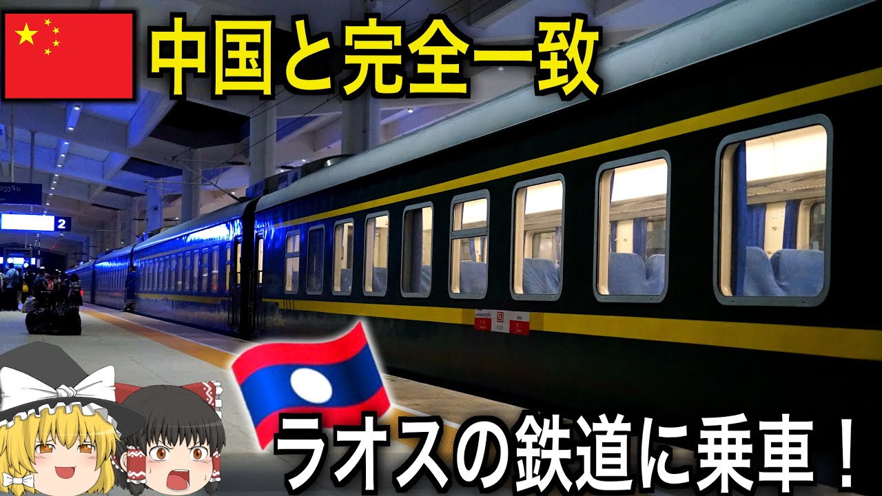 【中国鉄路ラオス線！？】ビエンチャン～ルアンパバーン中国式鉄道に乗車