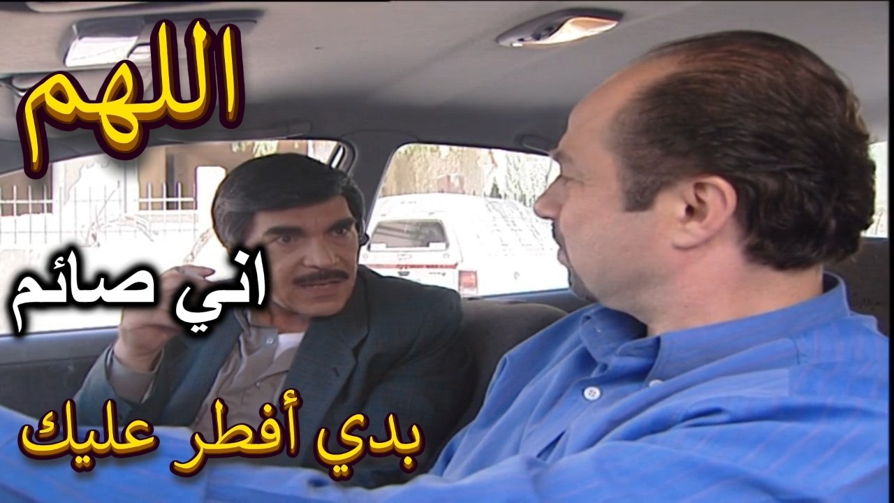 أجمل لوحات مرايا | لما جارك الزنخ يحل غلاظته برمضان صير يستفزك على الدخــ ان والأكل | ياسر العظمة