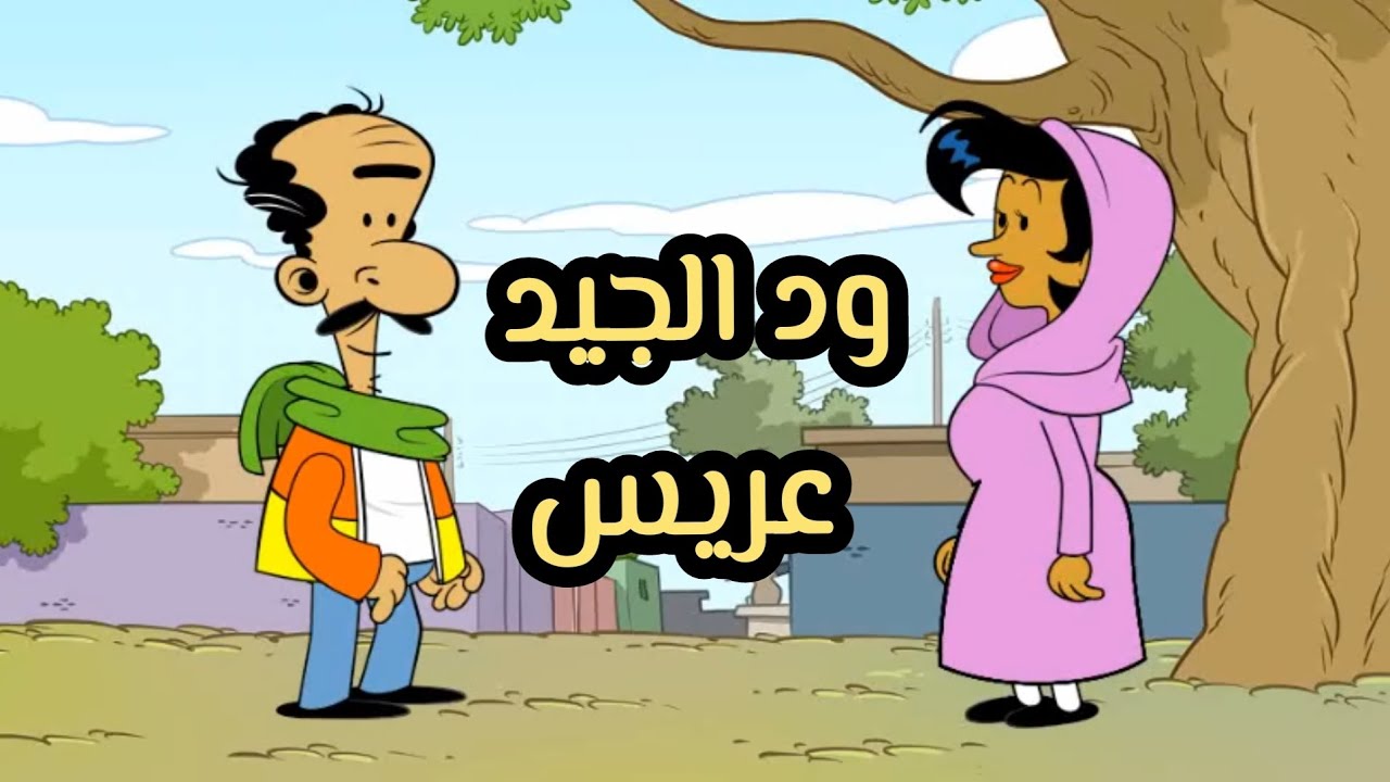 ود الجيد عريس l طعمية l الحلقة 203