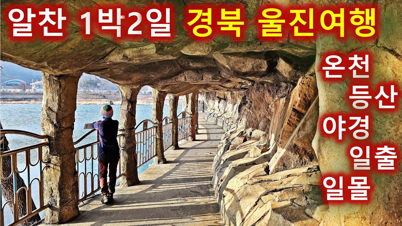 오감만족-알찬 경북 울진여행을 원하는 사람들 보고가세요/덕구온천, 응봉산등산, 성류굴, 후포항, 죽변항, 이현세만화거리