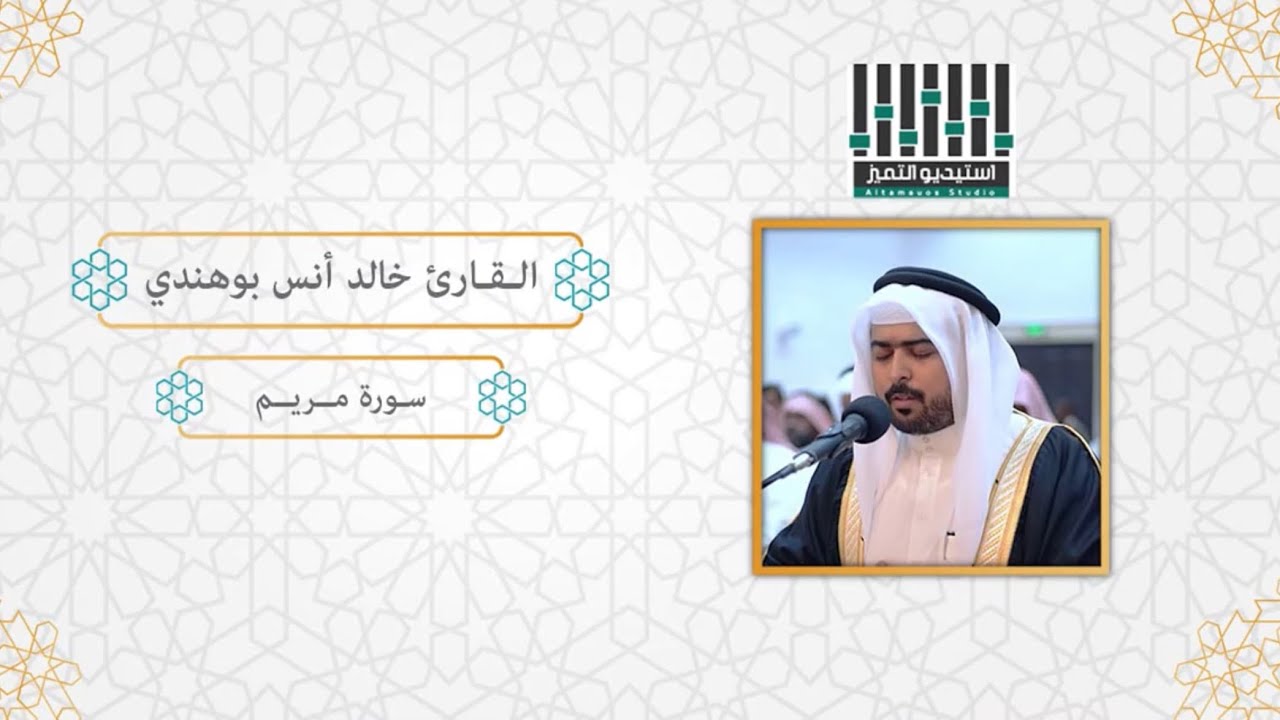 سورة مريم كاملة | القارئ خالد أنس بوهندي | Surah Maryam