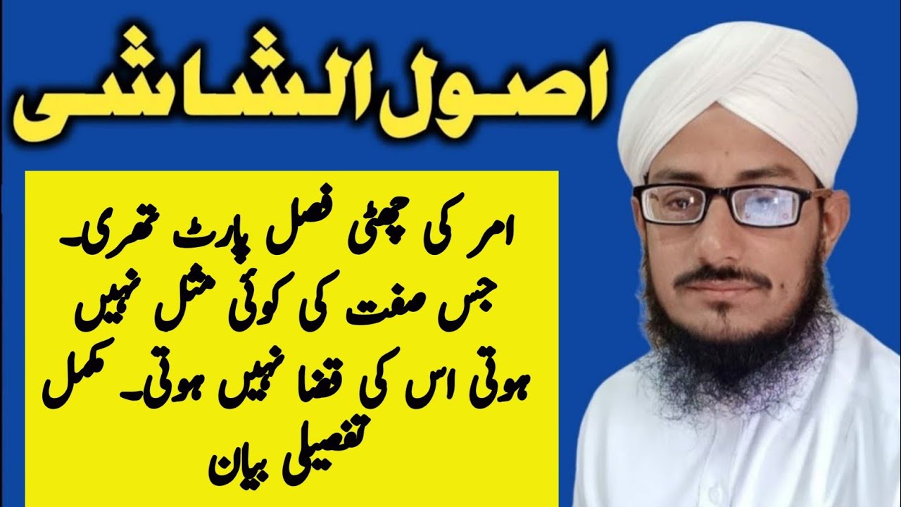 Usool Shashi | Amar ki Chhathi Fasal Part 3 Jis Sifat Ki Misl Nahi Uski Qaza Nahi | Pride Education