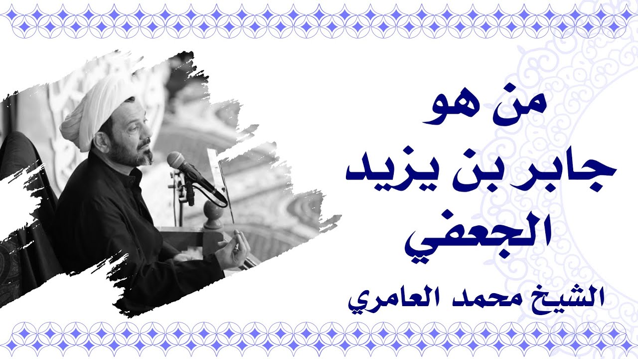 الشيخ محمد العامري ||  من هو جابر بن يزيد الجعفي