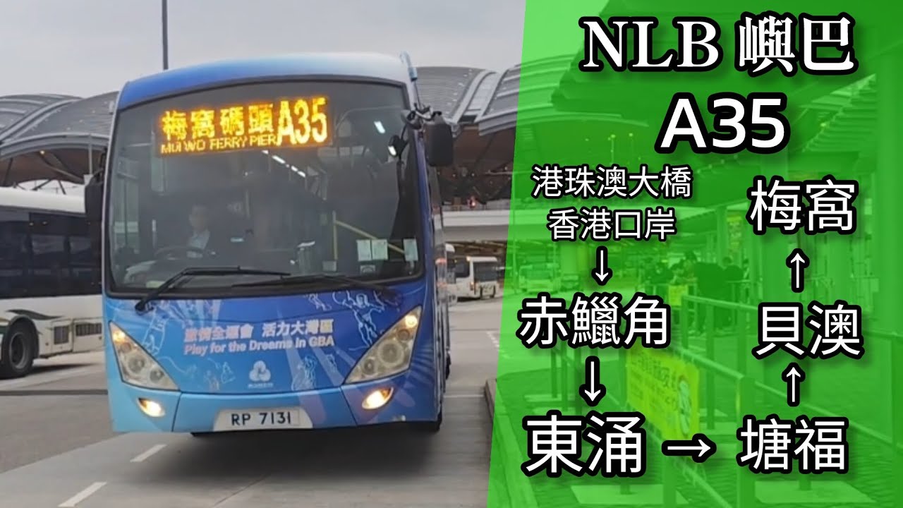 【不肯取消・死性不改】巴士縮時行車片段 - NLB 嶼巴A35線（往梅窩碼頭）