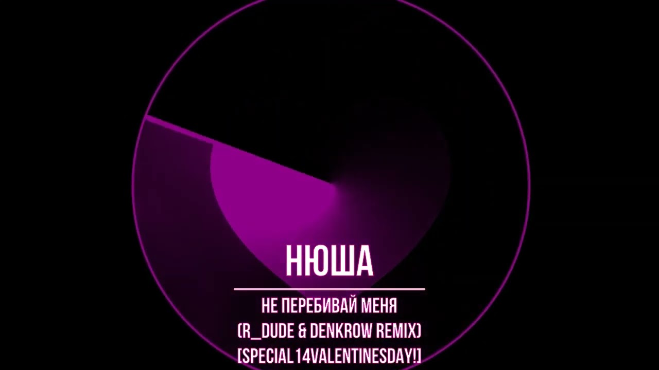 💝Нюша - Не Перебивай Меня (R_Dude & DenKrow Remix) [14VALENTINESDAY]💝