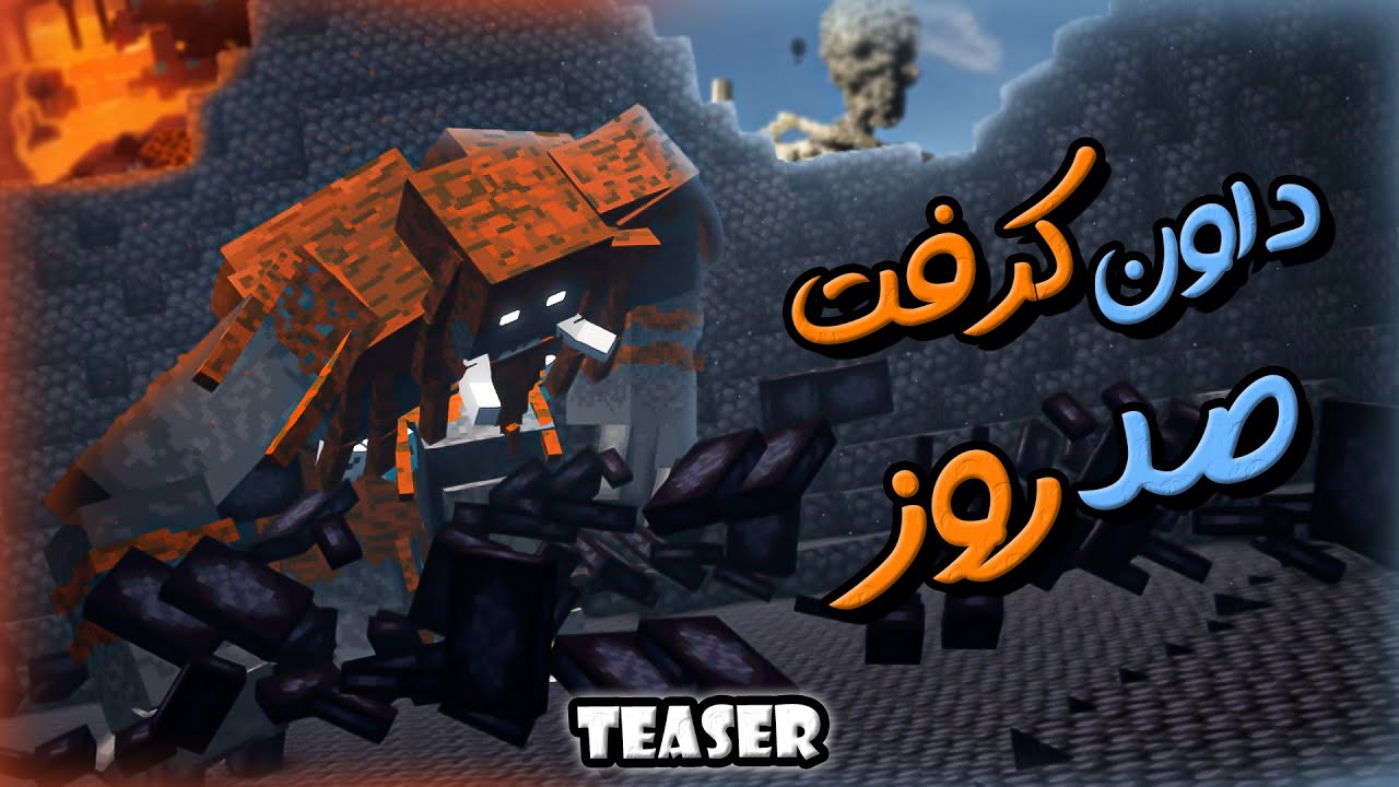 تیزر 100 روز سخت ترین مودپک ماینکرافت🔥 |Teaser of 100 days of the Dawncraft