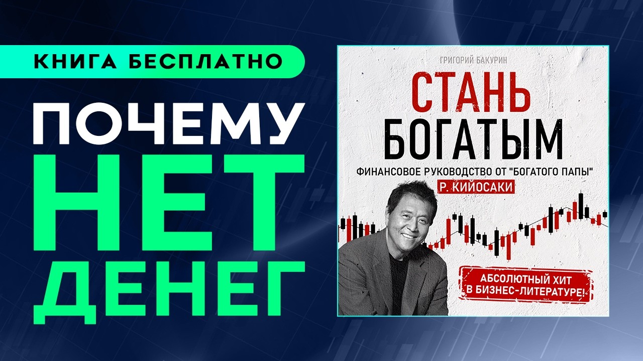 Стань богатым! Финансовое руководство Роберта Кийосаки. Пойми и добьешься чего угодно в жизни!