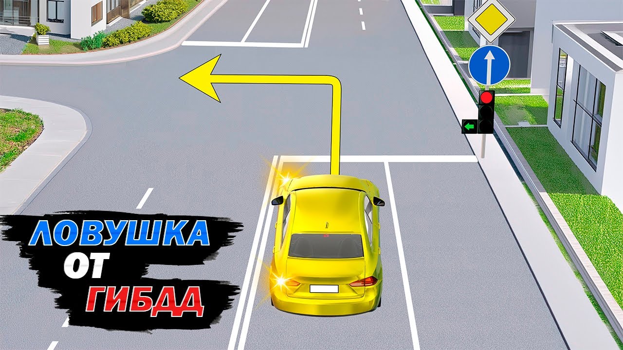 ЛОВУШКА ОТ ГИБДД: Разрешено ли водителю желтого авто ПОВЕРНУТЬ НАЛЕВО?
