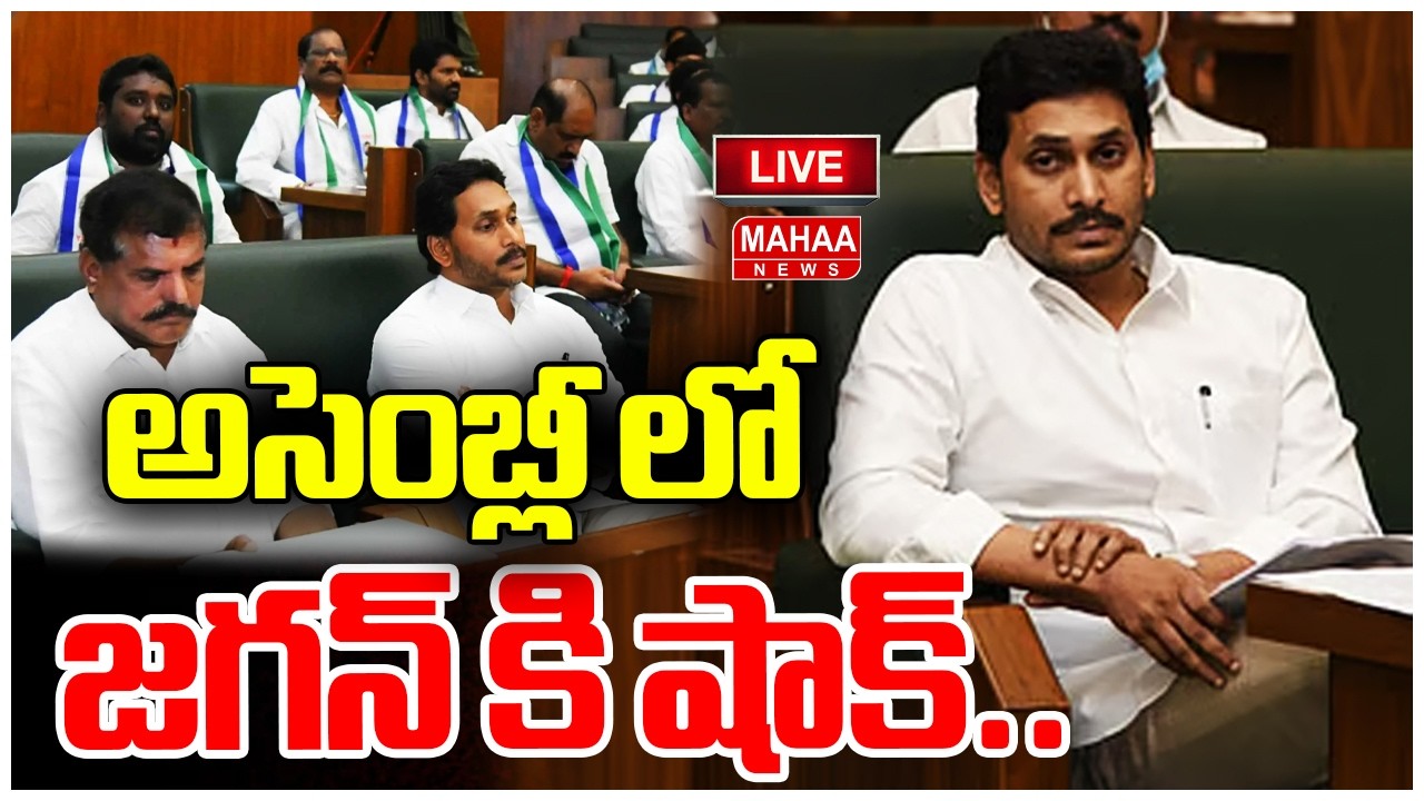 LIVE🔴:అసెంబ్లీ లో జగన్ కి షాక్..డిజిటల్ సిగ్నేచర్ పెట్టాల్సిందే :AP Assembly 2026| YS Jagan