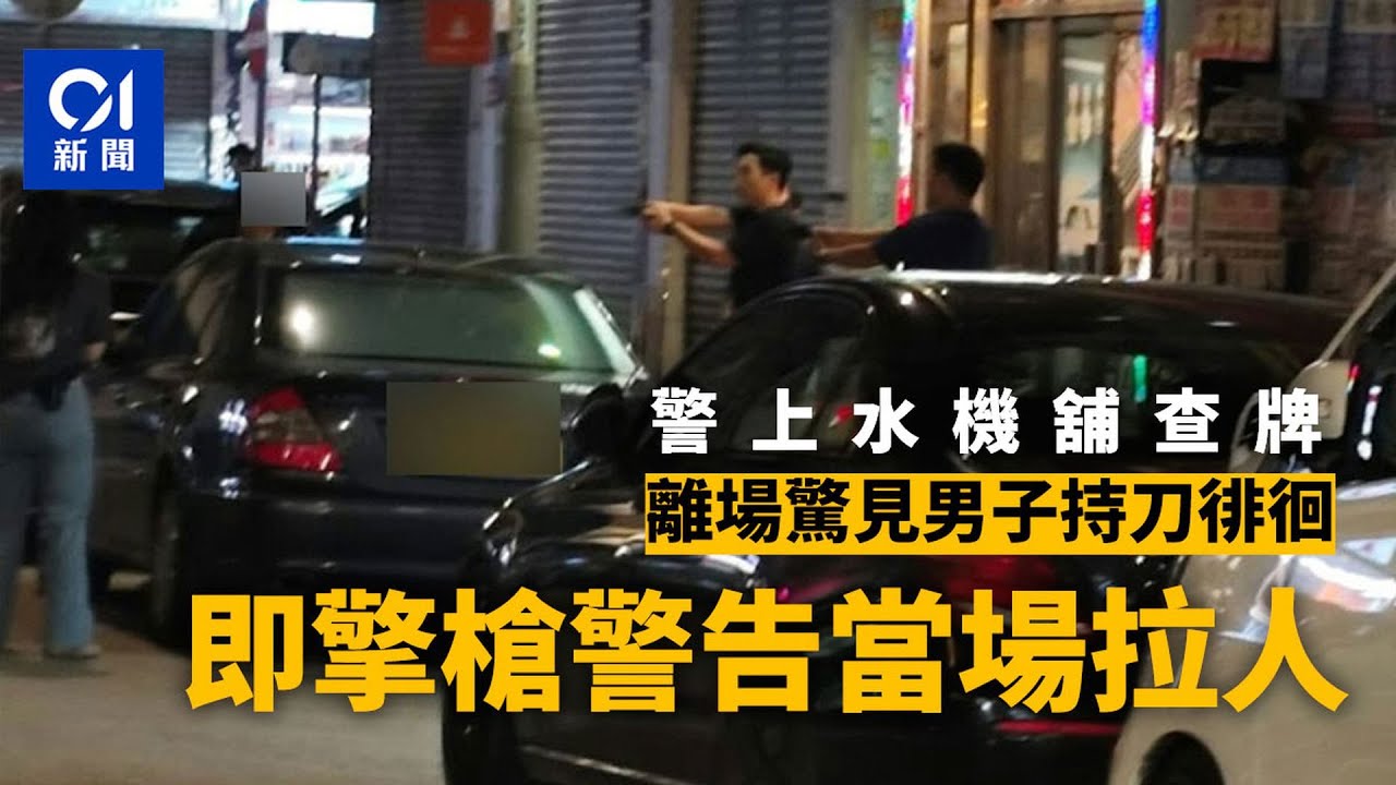【01秒看新聞】上水新祥街機舖外男子持刀　警員擎槍戒備當場拉人　重案組跟進｜01新聞｜上水｜遊戲中心｜攻擊性武器｜重案組｜服藥