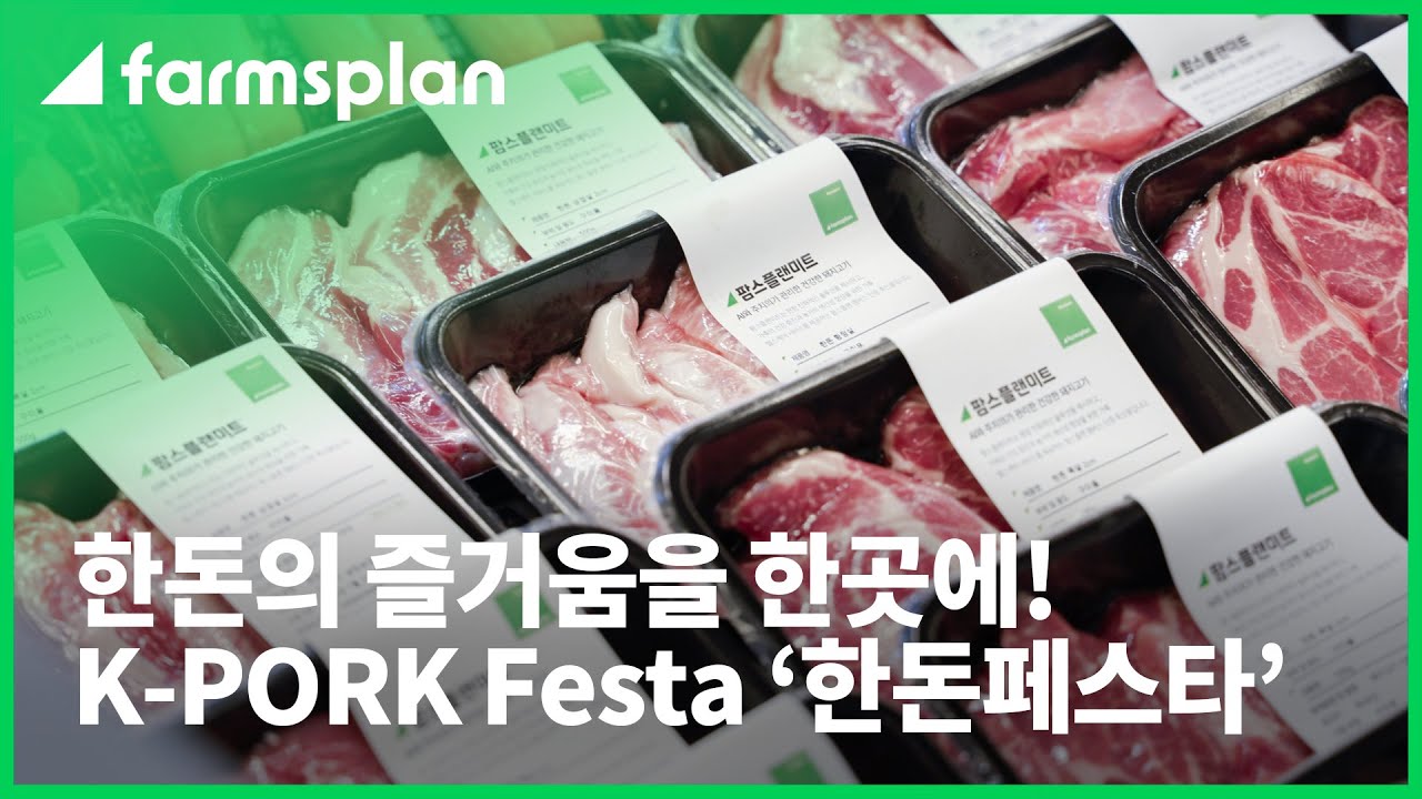 [K-PORK Festa] AI로 키워 더 건강한 '팜스플랜미트'로 한돈페스타 참관객들의 이목을 끈 한국축산데이터