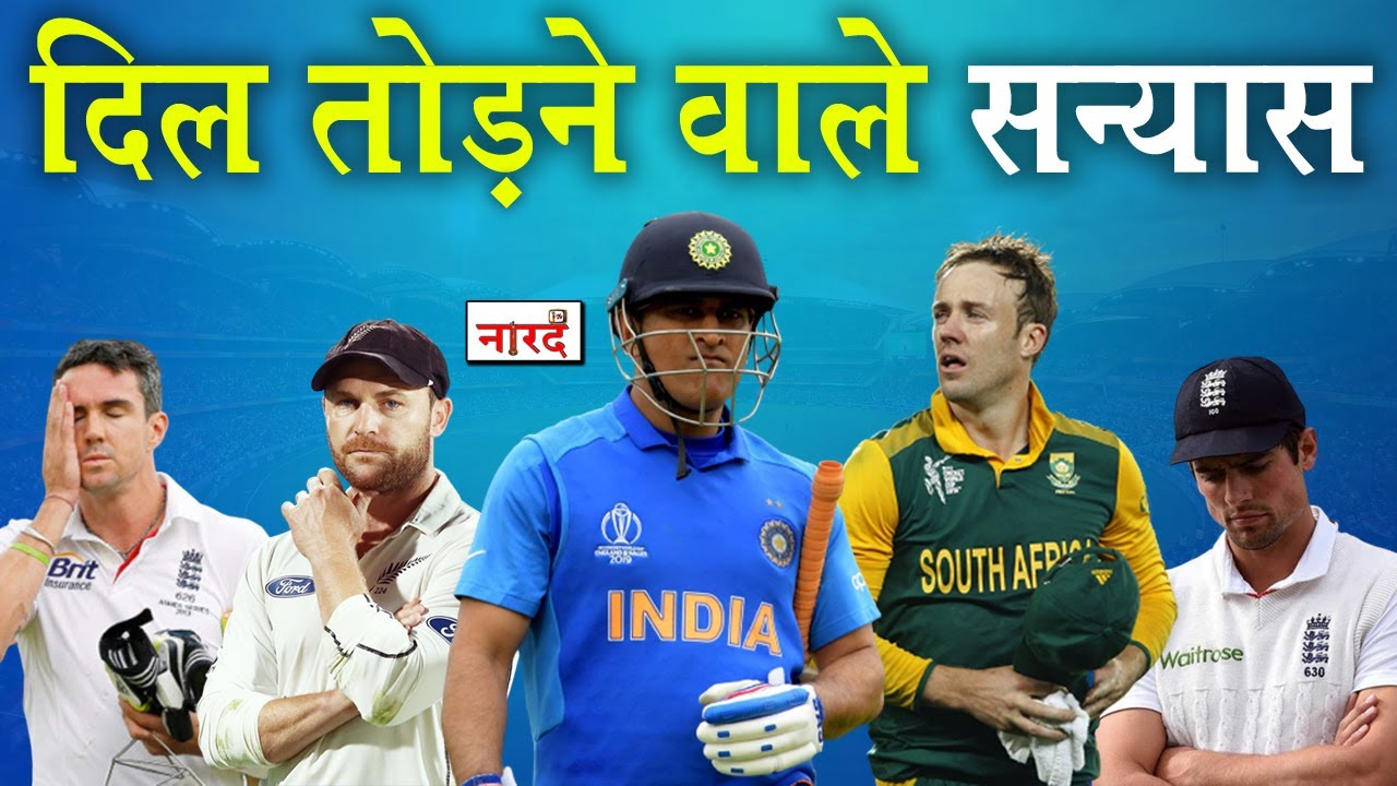 Heartbreaking Retirement of Cricketers: From Dhoni to AB de Villiers_Retirements that broke fans'...