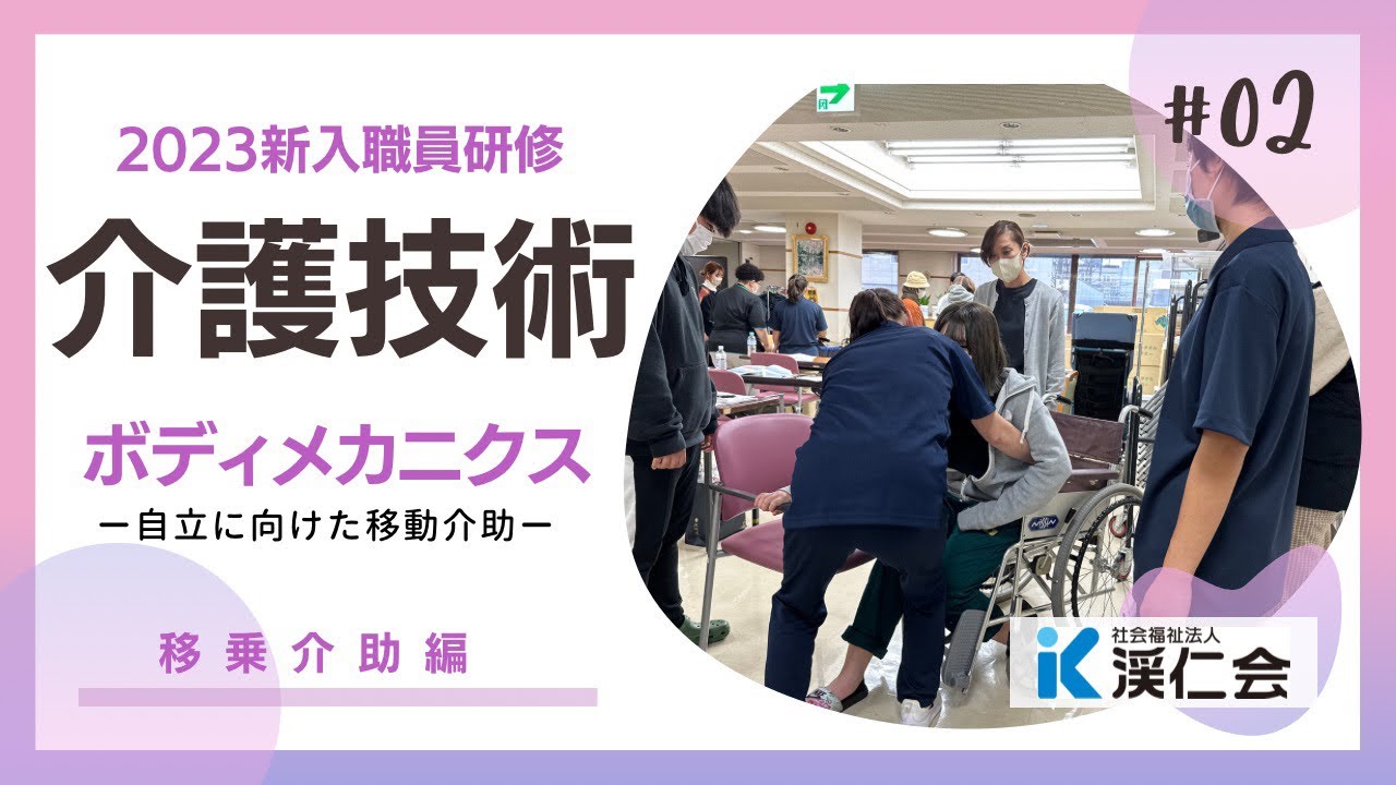 ②2023新入職員研修「介護技術」ボディメカニクス-移動介助-