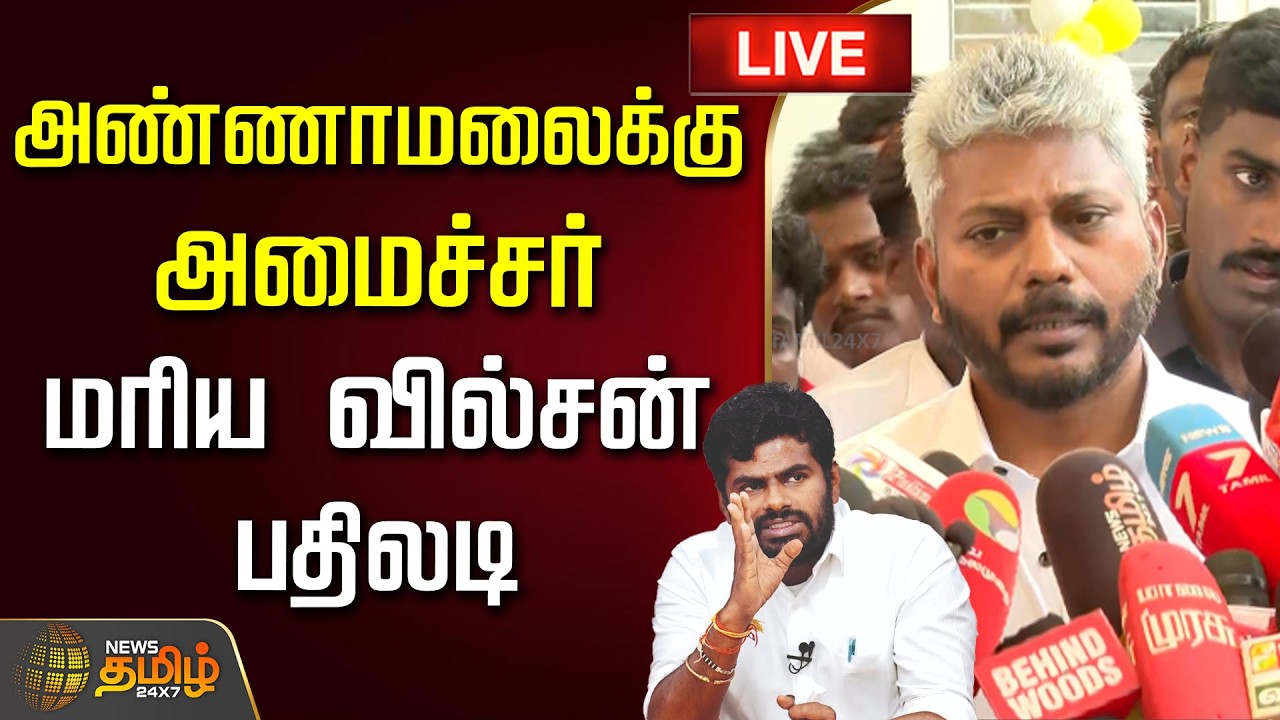 🔴LIVE : அண்ணாமலைக்கு அமைச்சர் மரிய வில்சன் பதிலடி| Maria Wilson Press Meet | TVK