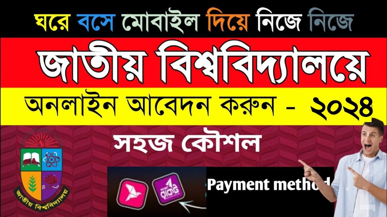 জাতীয় বিশ্ববিদ্যালয়ে আবেদন সহজে ২০২৪ সালে | How to Apply for National University Admission 2024