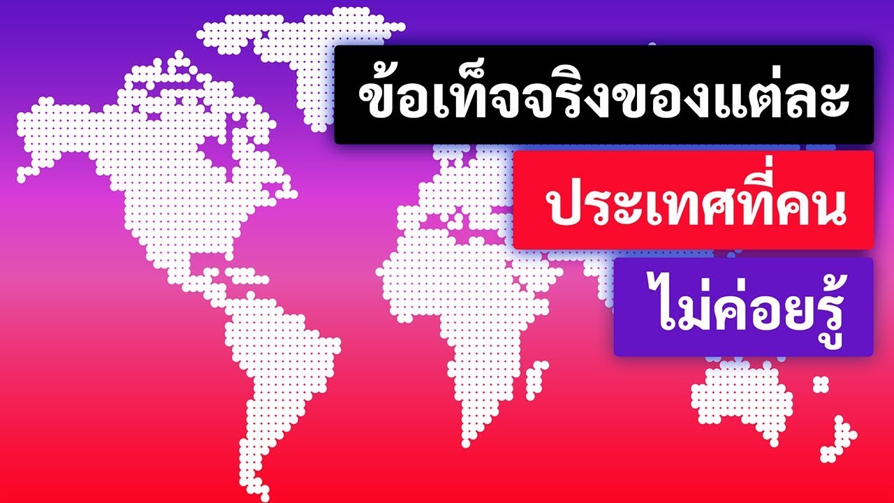 ข้อเท็จจริงหนึ่งข้อเกี่ยวกับทุกประเทศในโลก