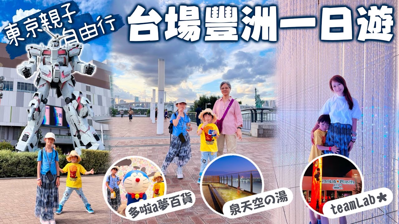 東京親子自由行｜台場豐洲一日遊｜多啦a夢未來百貨、泉天空之湯、teamLab Planets美術館｜祖孫三代日本自由行一個月
