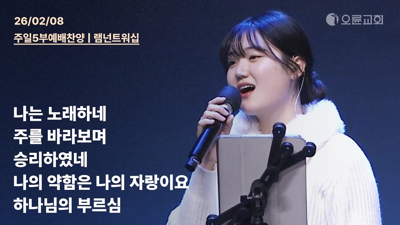 나는 노래하네 + 주를 바라보며 + 승리하였네 + 나의 약함은 나의 자랑이요 + 하나님의 부르심 | 오륜교회 주일 5부예배 찬양 램넌트워십 (2026-02-08)