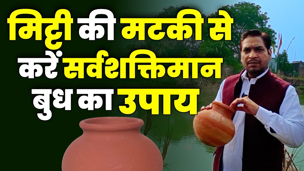 मटकी का उपाय करने का सही तरीका | Budh Ka Strong Upay #lalkitabkeupay