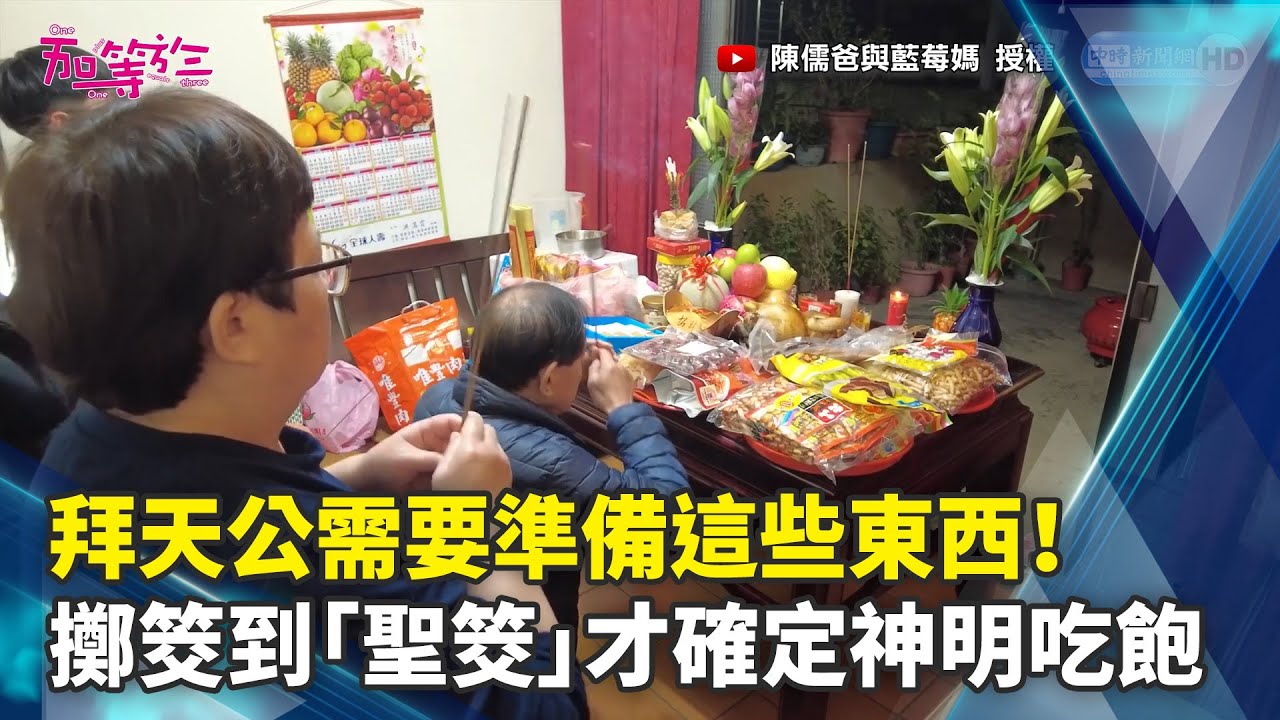 拜天公需要準備這些東西！　擲筊到「聖筊」才確定神明吃飽了 @ChenRu_and_BlueBerry @ChinaTimes