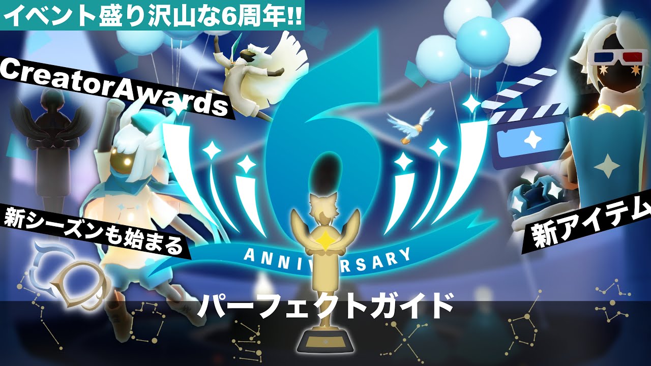【Sky】6周年アニバーサリー パーフェクトガイド