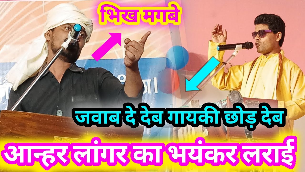 part 2 ! आपस में भिड़ गए ! मनोज शर्मा (सुरदास) मुकेश यादव (लोथा) ! Mukesh Lotha  Manoj Sharma Dugola