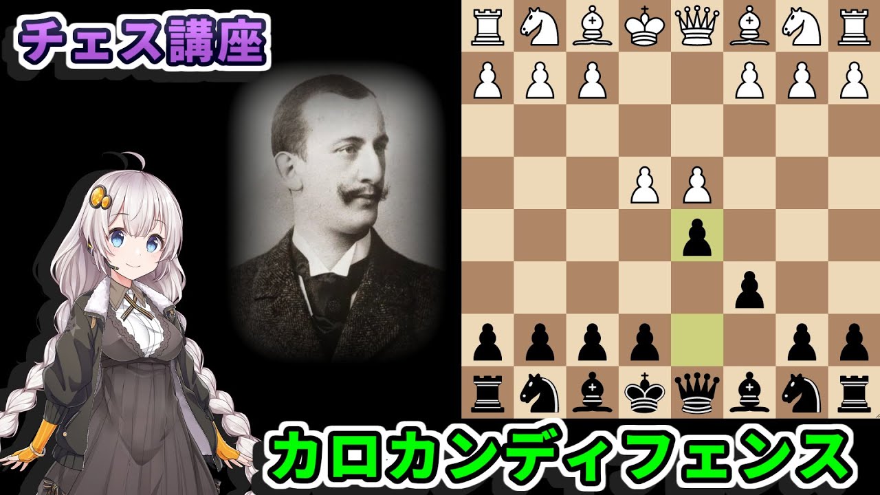 【チェス講座】５１．カロカンディフェンス - 堅牢な構造を持つ定跡を詳しく解説