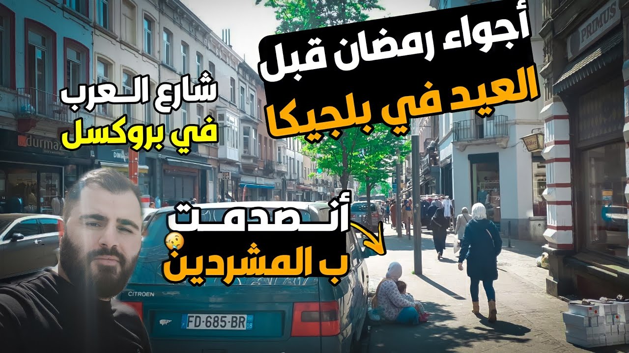أجواء رمضان قبل العيد في بلجيكا| رحت إلى شارع اسواق المغاربة الرخيصه في بروكسل و انصدمت بالمشردين