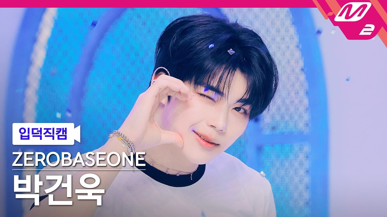 [입덕직캠] 제로베이스원 박건욱 직캠 4K '향수 뿌리지마' (ZEROBASEONE PARK GUN WOOK FanCam) | @MCOUNTDOWN_2026.4.2