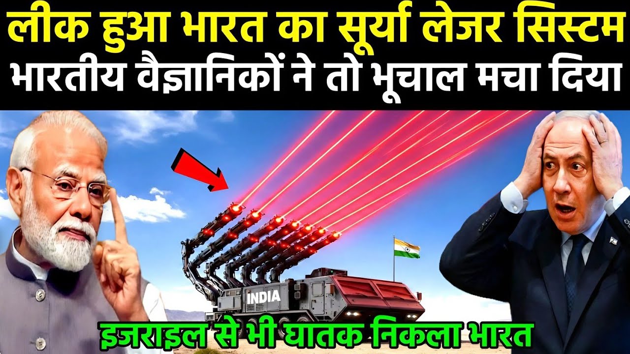 लीक हुआ भारत का सूर्या लेजर सिस्टम भारतीय वैज्ञानिकों ने तो भूचाल मचा दिया | Ankit Awasthi Sir