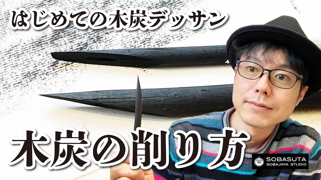 【初心者】木炭デッサンの木炭の削り方