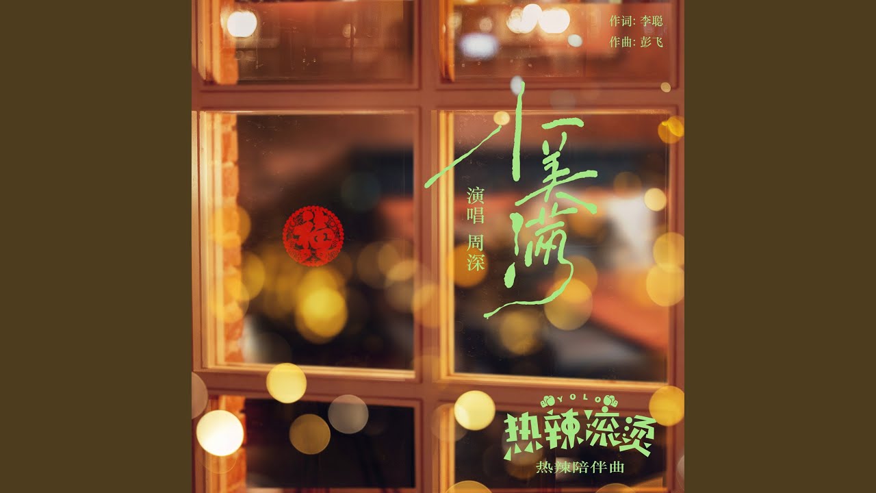 小美滿 (伴奏版)