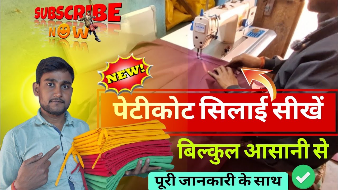 पेटीकोट सिलाई करना सीखें, बिल्कुल आसानी से | पेटीकॉट कैसे सिलाई करें | How to stitch petticoat 