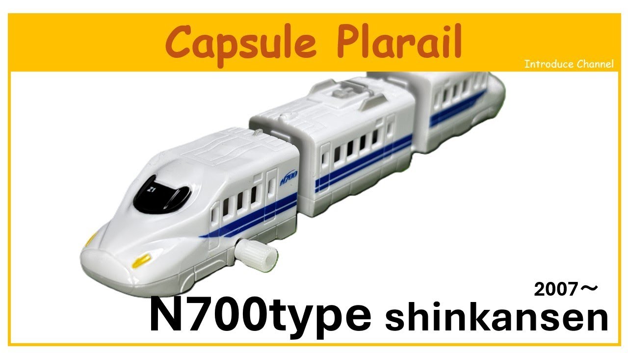 This is an introduction video of the N700 series Shinkansen capsule Plarail released in 2014.