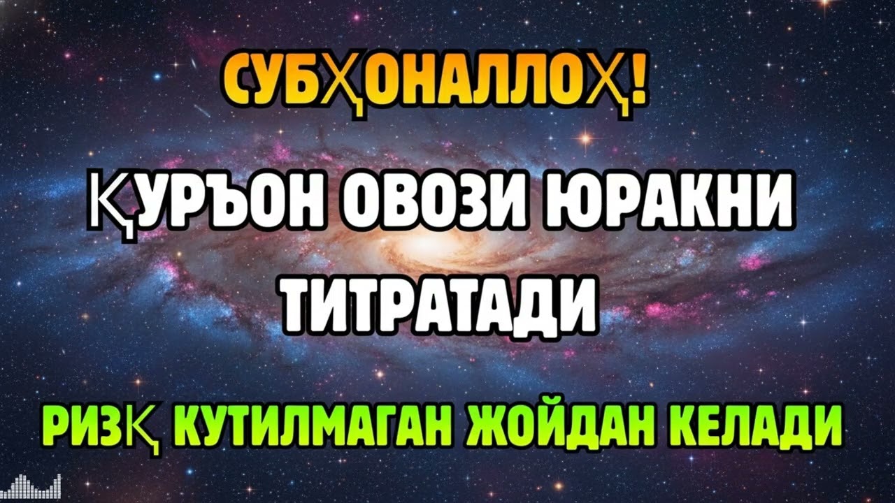 ИСБОТЛАНГАН СИР! ҚУРЪОН ОВОЗИ РИЗҚ ЭШИКЛАРИНИ БИРМА-БИР ОЧАДИ